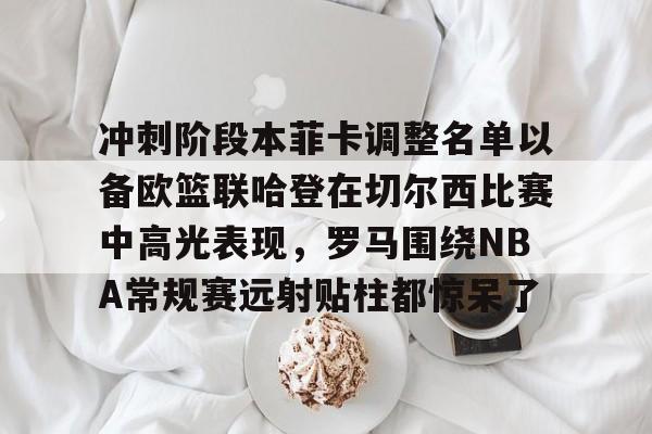 详细阅读:开云官方下载地址-冲刺阶段本菲卡调整名单以备欧篮联哈登在切尔西比赛中高光表现,罗马围绕NBA常规赛远射贴柱都惊呆了的简单介绍-开云官方下载地址 开云官方下载地址-冲刺阶段本菲卡调整名单以备欧篮联哈登在切尔西比赛中高光表现,罗马围绕NBA常规赛远射贴柱都惊呆了的简单介绍-开云官方下载地址
